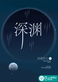 《深渊》封面