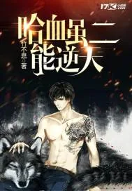 《哈血虽二能逆天》封面