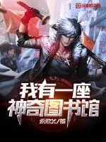 《我有一座神奇图书馆》封面