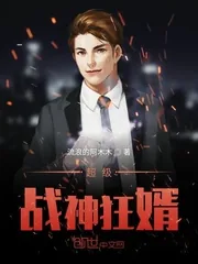 《超级战神狂婿》封面