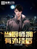 《当厨师拥有外挂后》封面