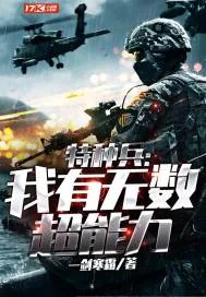 《特种兵：我有无数超能力》封面