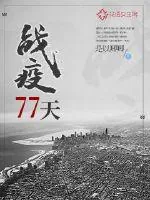《战疫77天》封面