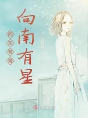 《向东有海向南有星》封面