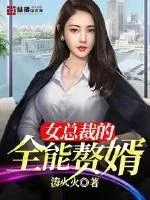 《女总裁的全能赘婿》封面