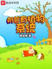 《奶爸有植物系统》封面