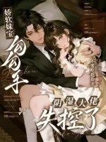 《娇软妹宝勾勾手,阴湿大佬失控了》小说封面