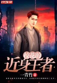 《校花的近身王者》封面