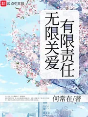 《无限关爱有限责任》封面