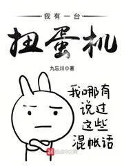 《我有一台扭蛋机》封面