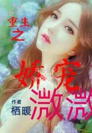 《重生之娇宠溦溦》封面