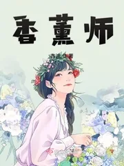《香薰师》封面