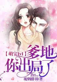 《萌宝1v1：爹地你出局了》封面