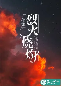 《你如烈火烧灼》封面