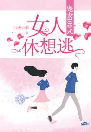 《宠妻100式：女人，休想逃！》封面