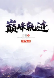 《巅峰轨迹》封面