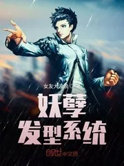 《妖孽发型系统》封面