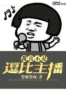 《我真不是逗比主播》封面