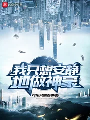 《我只想安静地做神豪》封面