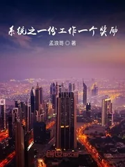《系统之一份工作一个奖励》封面