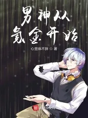 《男神从氪金开始》封面