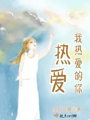 《热爱我热爱的你》封面