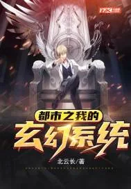 《都市之我的玄幻系统》封面