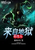 《来自地狱的男人》封面