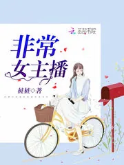 《非常女主播》封面