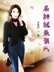 《有种就来娶我》封面