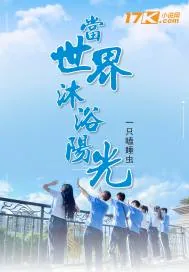 《当世界沐浴阳光》封面