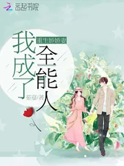《重生娇娇妻我成了全能人》封面