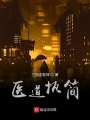 《医道执简》封面
