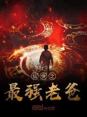 《仙侠之最强老爸》封面