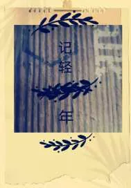 《记轻年》封面