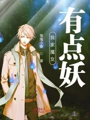《我家魔女有点妖》封面