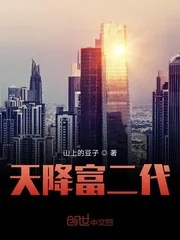 《天降富二代》封面