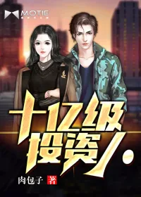 《十亿级投资人》封面