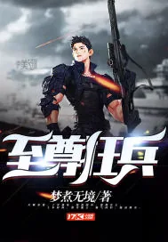 《至尊狂兵》封面