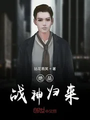 《绝品战神归来》封面