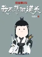 《我不想做道长》封面
