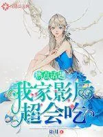 《热点话题：我家影后超会吃》封面