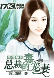 《危情契约：恶魔的毒宠妻》封面