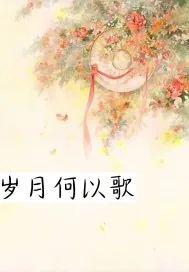 《岁月何以歌》封面