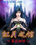 《红月之馆》封面