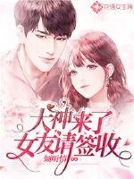 《大神来了，女友请签收》封面