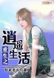 《重生之逍遥生活》封面