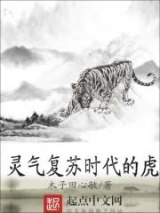 《灵气复苏时代的虎》封面