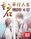 《重启平行人生》封面