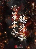 《世界末的镇魂歌》封面